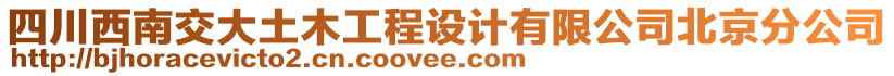 四川西南交大土木工程設計有限公司北京分公司