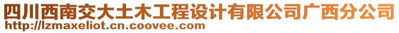 四川西南交大土木工程設計有限公司廣西分公司