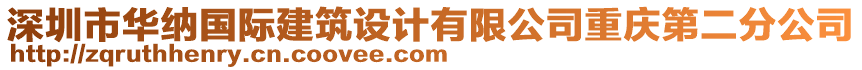 深圳市華納國際建筑設(shè)計(jì)有限公司重慶第二分公司