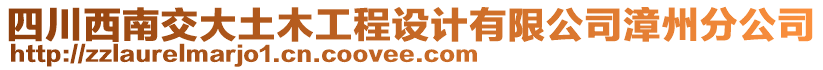 四川西南交大土木工程設計有限公司漳州分公司
