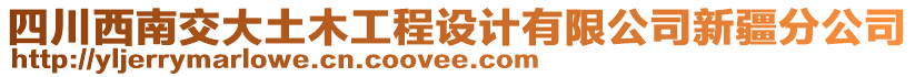 四川西南交大土木工程設(shè)計(jì)有限公司新疆分公司