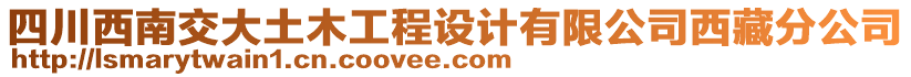 四川西南交大土木工程設計有限公司西藏分公司