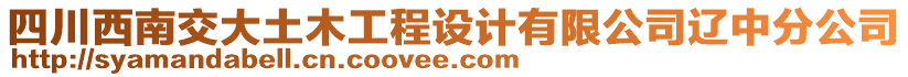 四川西南交大土木工程設(shè)計(jì)有限公司遼中分公司