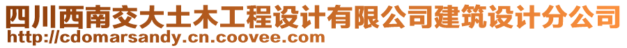 四川西南交大土木工程設(shè)計有限公司建筑設(shè)計分公司