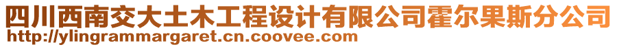 四川西南交大土木工程設計有限公司霍爾果斯分公司