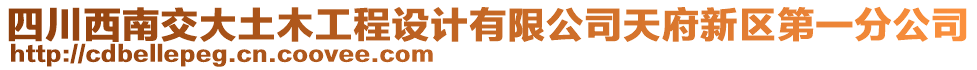 四川西南交大土木工程設(shè)計(jì)有限公司天府新區(qū)第一分公司