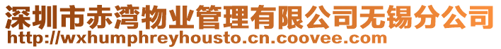 深圳市赤灣物業管理有限公司無錫分公司