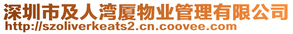 深圳市及人灣廈物業(yè)管理有限公司