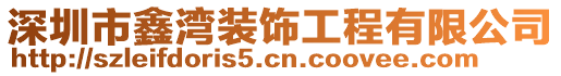 深圳市鑫灣裝飾工程有限公司