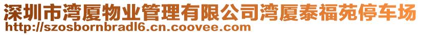 深圳市灣廈物業(yè)管理有限公司灣廈泰福苑停車場