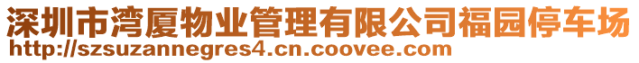 深圳市灣廈物業(yè)管理有限公司福園停車場(chǎng)