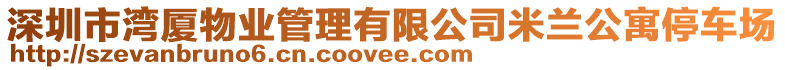 深圳市灣廈物業(yè)管理有限公司米蘭公寓停車場