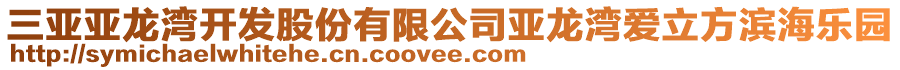 三亞亞龍灣開發股份有限公司亞龍灣愛立方濱海樂園