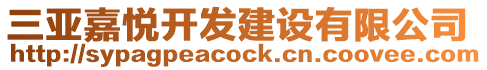 三亞嘉悅開發(fā)建設有限公司