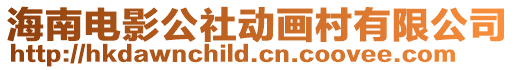 海南電影公社動畫村有限公司