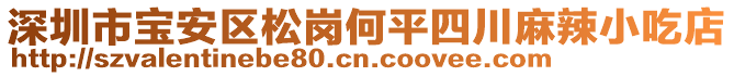 深圳市寶安區(qū)松崗何平四川麻辣小吃店