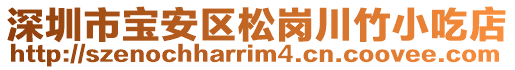 深圳市寶安區松崗川竹小吃店