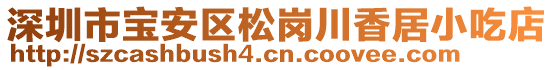 深圳市寶安區(qū)松崗川香居小吃店