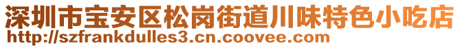 深圳市寶安區(qū)松崗街道川味特色小吃店