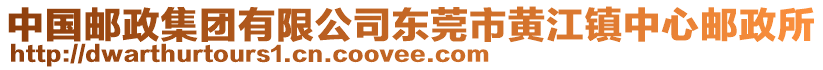 中國郵政集團有限公司東莞市黃江鎮(zhèn)中心郵政所