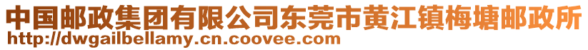 中國郵政集團有限公司東莞市黃江鎮(zhèn)梅塘郵政所