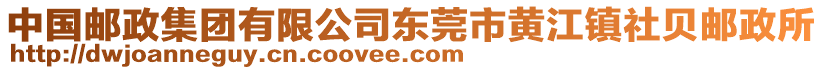 中國郵政集團有限公司東莞市黃江鎮(zhèn)社貝郵政所