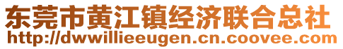 東莞市黃江鎮經濟聯合總社