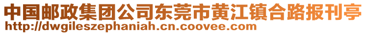 中國郵政集團(tuán)公司東莞市黃江鎮(zhèn)合路報刊亭