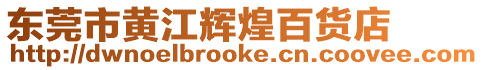 東莞市黃江輝煌百貨店