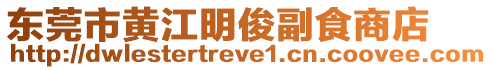 東莞市黃江明俊副食商店