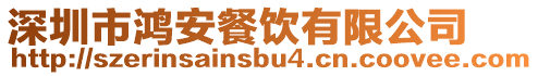 深圳市鴻安餐飲有限公司