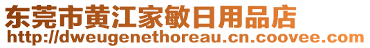 東莞市黃江家敏日用品店