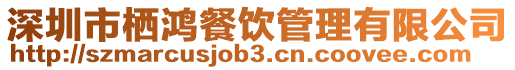 深圳市棲鴻餐飲管理有限公司