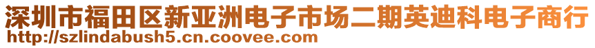 深圳市福田區(qū)新亞洲電子市場(chǎng)二期英迪科電子商行