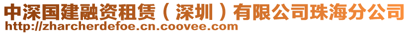 中深國建融資租賃（深圳）有限公司珠海分公司