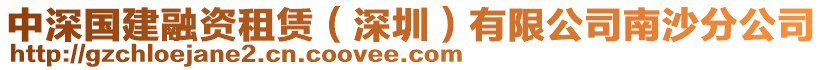 中深國建融資租賃（深圳）有限公司南沙分公司