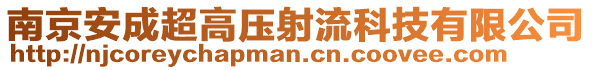 南京安成超高壓射流科技有限公司