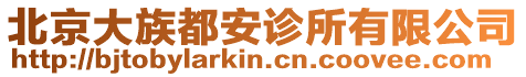 北京大族都安診所有限公司