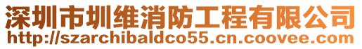 深圳市圳維消防工程有限公司
