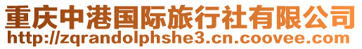 重慶中港國際旅行社有限公司