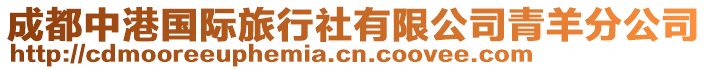 成都中港國(guó)際旅行社有限公司青羊分公司