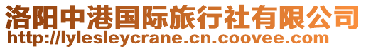 洛陽中港國際旅行社有限公司