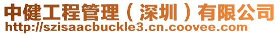 中健工程管理(深圳)有限公司