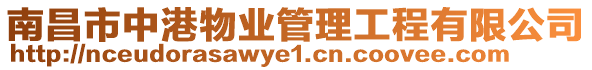 南昌市中港物業(yè)管理工程有限公司