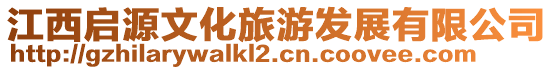 江西啟源文化旅游發展有限公司