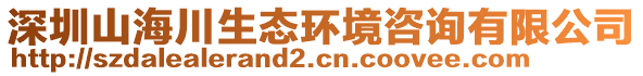 深圳山海川生態(tài)環(huán)境咨詢有限公司