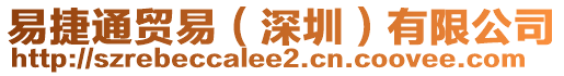 易捷通貿(mào)易（深圳）有限公司