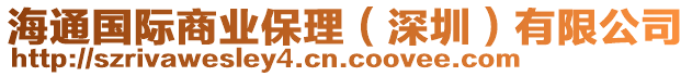 海通國際商業(yè)保理（深圳）有限公司