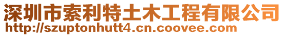深圳市索利特土木工程有限公司
