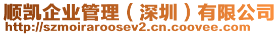 順凱企業管理(深圳)有限公司